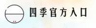 四季(SSIJ)官方网站 · 安全下载通道 · W3K9
