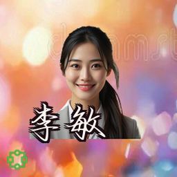 李敏